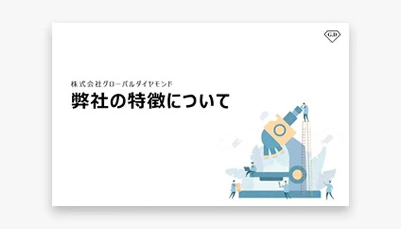 弊社の特徴について