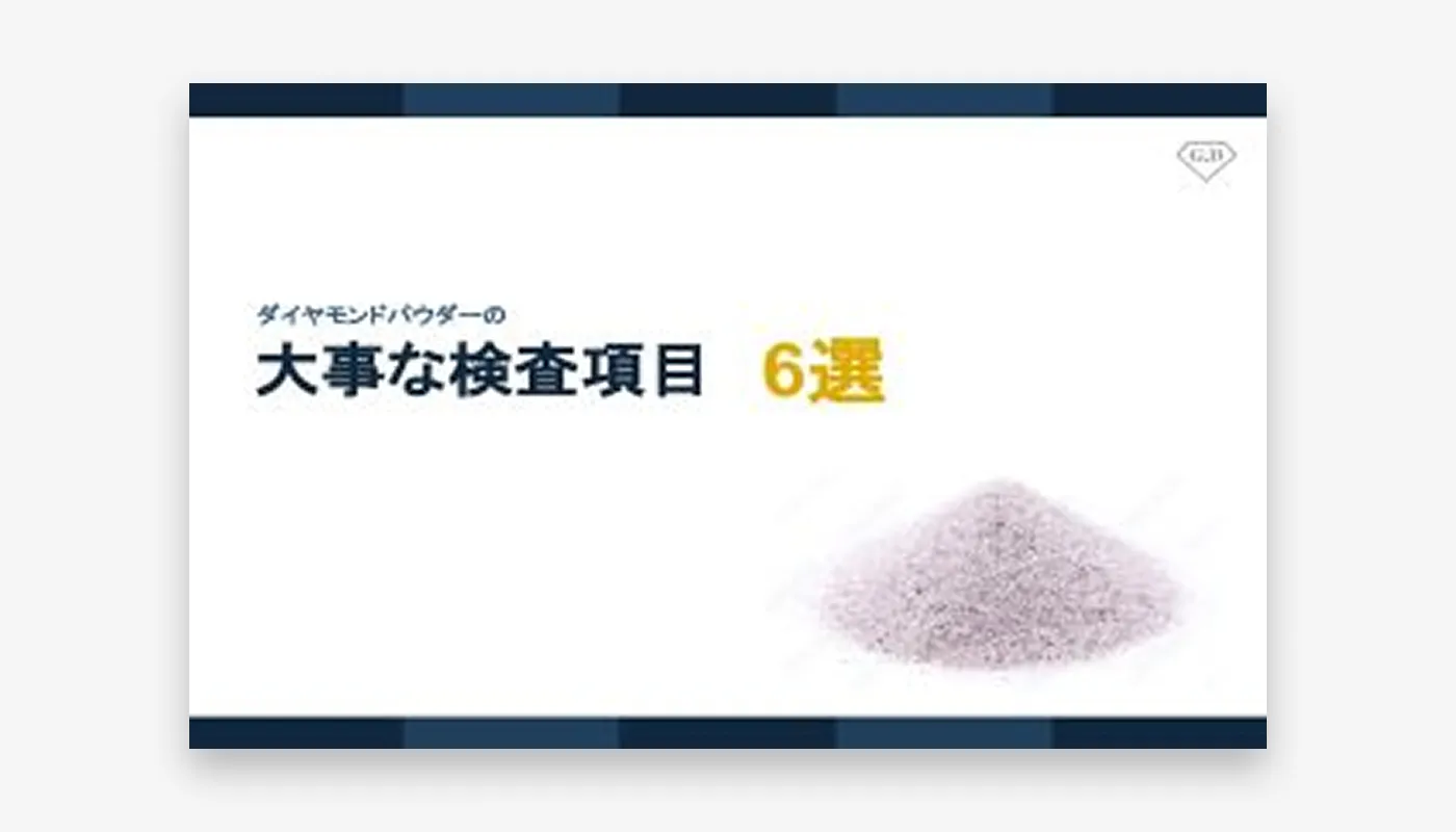 超砥粒の品質管理6選