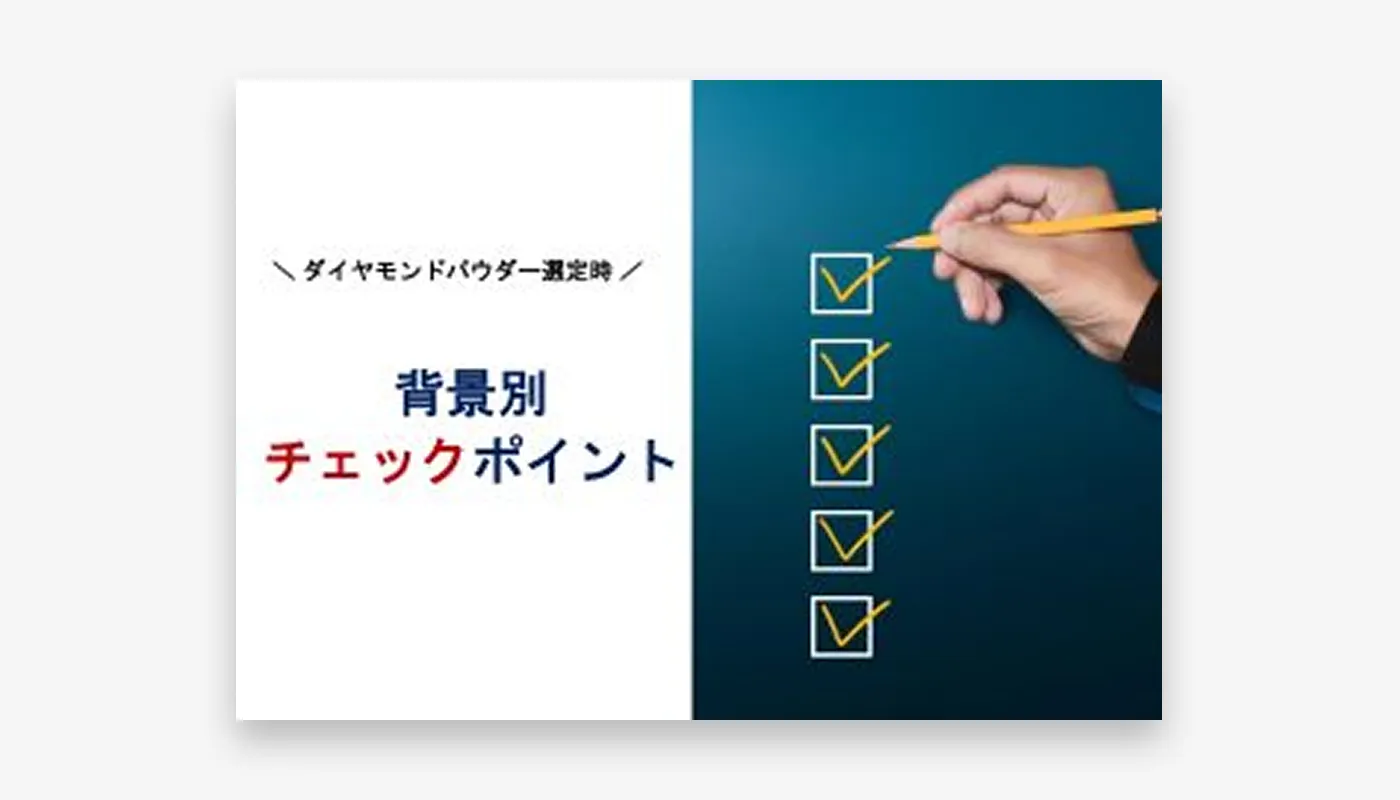 背景別チェックポイント