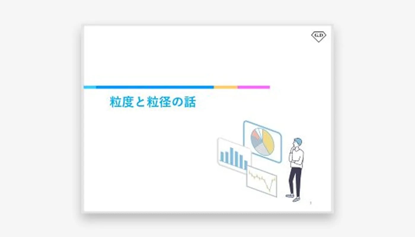 粒度と粒径の話