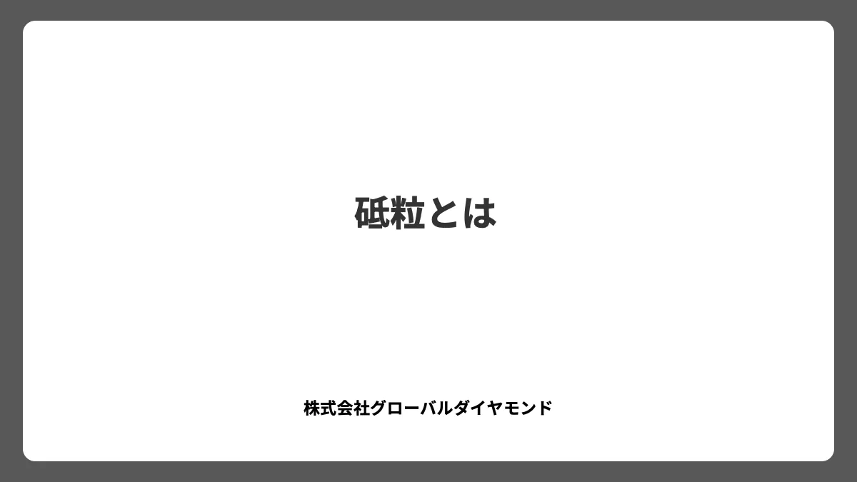 砥粒とは