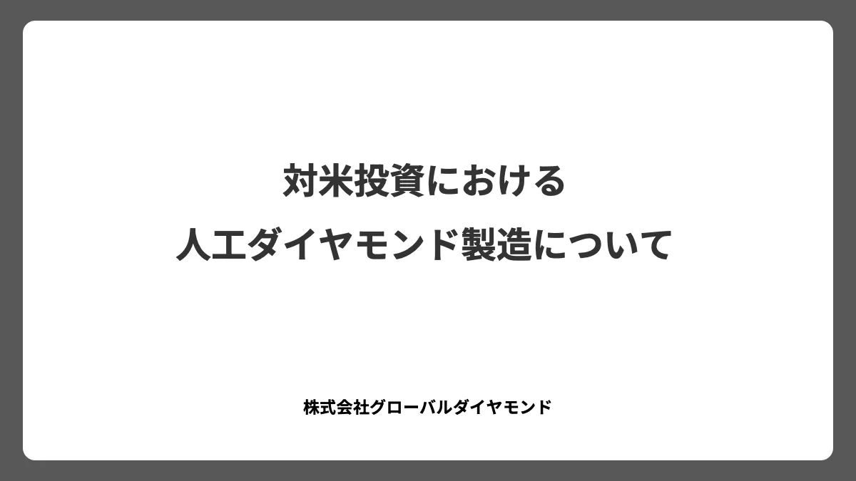 対米投資における人工ダイヤモンド製造について