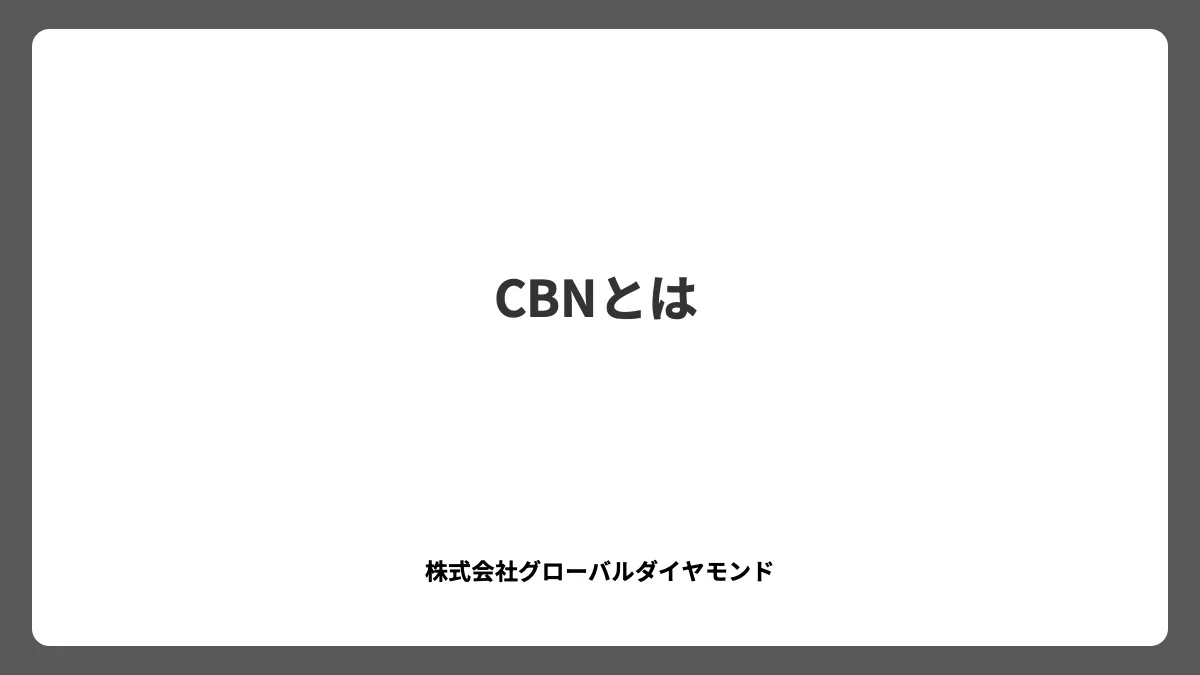CBNとは