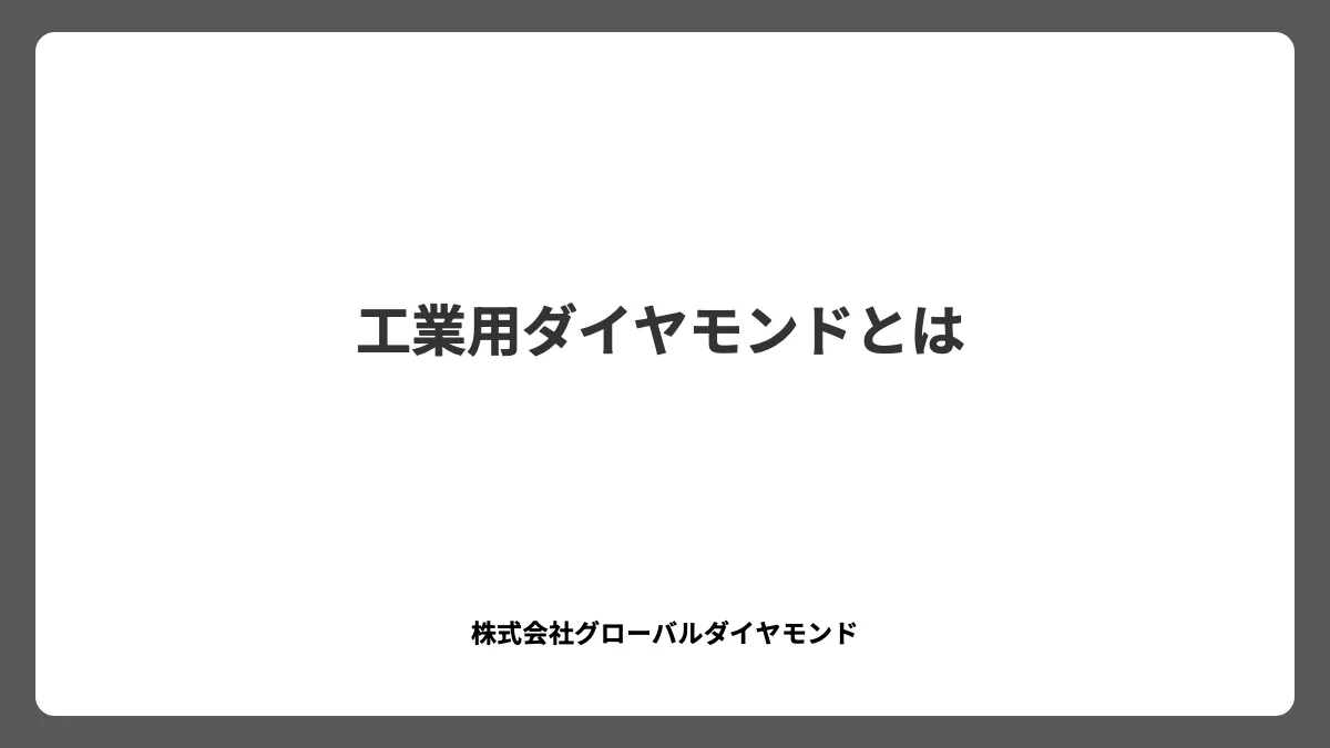 工業用ダイヤモンドとは