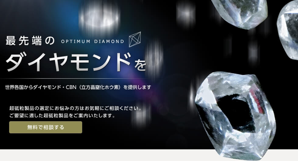 合成ダイヤモンド Cbn 立方晶窒化ホウ素 輸入 販売 株式会社グローバルダイヤモンド