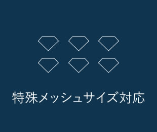 特殊メッシュサイズ対応